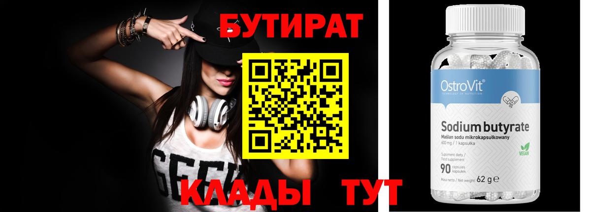 Бутират 99% Наро-Фоминск