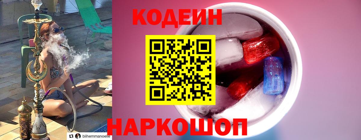 Кодеин Purple Drank  Кодеиновый сироп Lean Purple Drank  Наро-Фоминск  Вход с VPN 